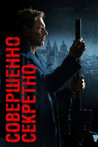 Совершенно секретно (2024)