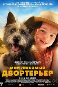 Мой любимый двортерьер (2024)