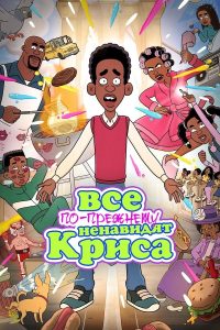 Все по-прежнему ненавидят Криса (2024)