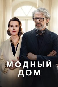 Модный дом (2024)