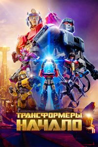 Трансформеры Один (2024)