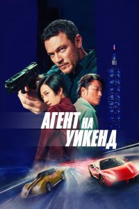 Агент на уикенд (2024)