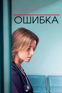 Ошибка (2024)
