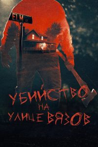 Настоящие убийства на улице Вязов (2024)