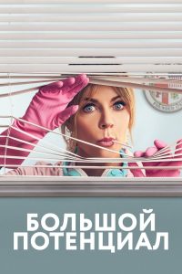 Большой потенциал (2024)