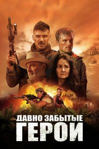 Давно забытые герои (2024)