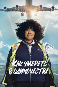 Как умереть в одиночестве (2024)