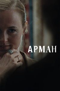 Арман (2024)