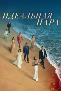 Идеальная пара (2024)