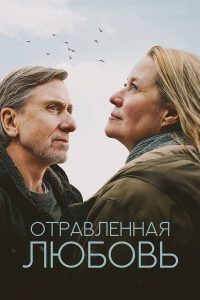 Отравленная любовь (2024)