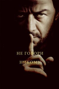 Не говори никому (2024)
