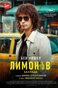 Лимонов. Баллада (2024)