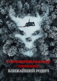 Паранормальное явление: Ближайшая родня (2021)