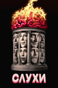 Слухи (2024)