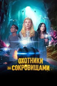 Охотники за сокровищами (2024)