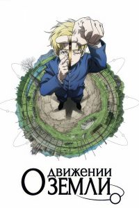 О движении Земли (2024)