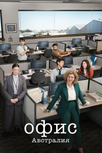 Офис: Австралия (2024)