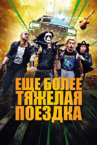 Ещё более тяжёлая поездка (2024)