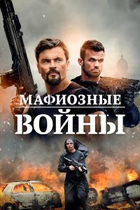 Войны мафии (2024)