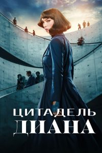 Цитадель: Диана (2024)