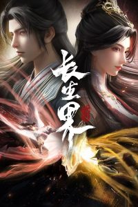 Мир бессмертных (2024)