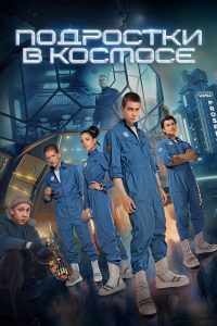 Подростки в космосе (2024)
