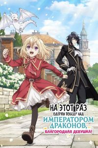 На этот раз одержи победу над императором драконов, благородная девушка! (2024)