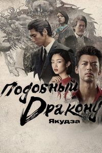 Подобный дракону: Якудза (2024)
