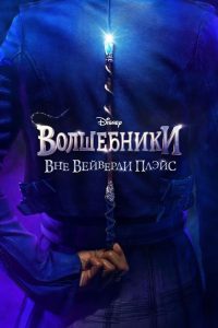 Волшебники за пределами Вэйверли Плэйс (2024)