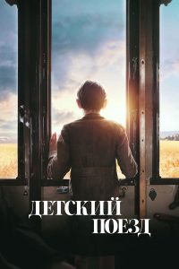 Детский поезд (2024)