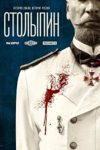 Столыпин (2024)