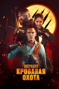 Операция «Кровавая охота» (2024)