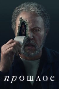 Прошлое / Прежде чем (2024)