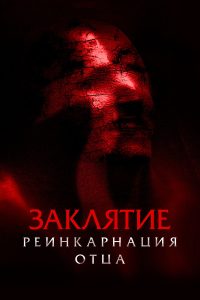 Заклятие. Реинкарнация отца (2024)
