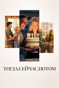 Тогда. Сейчас. Потом (2024)