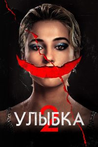 Улыбка 2 (2024)