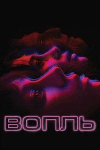 Вопль (2024)