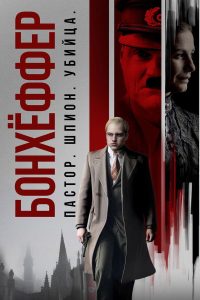 Бонхёффер: Пастор. Шпион. Убийца (2024)