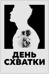 День схватки (2024)