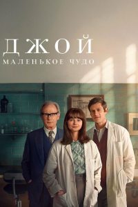 Джой: Маленькое чудо (2024)