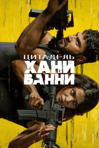 Цитадель: Хани Банни (2024)