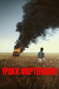 Уроки фортепиано (2024)