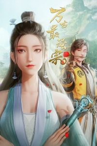 Сильнейшая секта всех времён (2024)