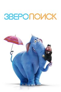 Зверопоиск (2024)