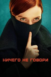 Ничего не говори (2024)