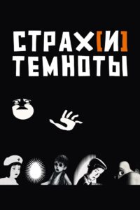 Альманах Страх[и] темноты (2007)