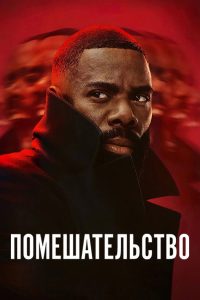 Безумие (2024)