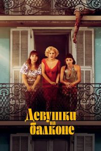 Девушки на балконе (2024)