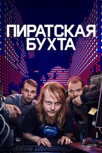 Пиратская бухта (2024)