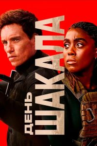 День Шакала (2024)